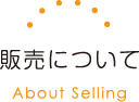 販売について　About Selling